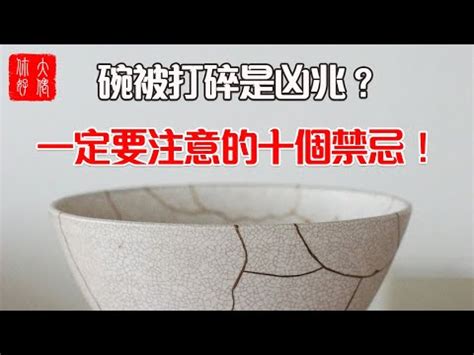 打破碗|【打破碗代表什麼】碗破了？小心十大禁忌！打破碗代表什麼？預。